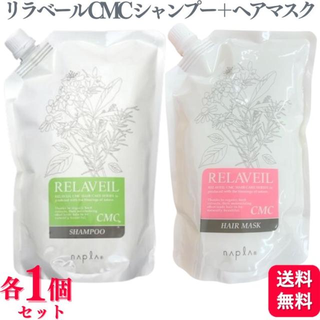 各1個セット ナプラ リラベール CMC シャンプー 1000ml ＋ ナプラ リラベール CMC ヘアマスク 1000g セット ヘアケア ダメージケア