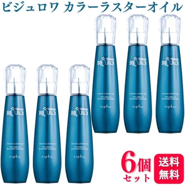 6個セット ナプラ ビジュロワ カラーラスターオイル 125ml ダメージケア さらさら ツヤ ヘアケア