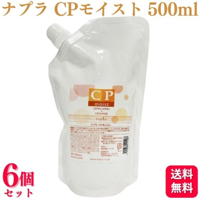 6個セット ナプラ CPモイスト 500ml レフィル ヘアケア