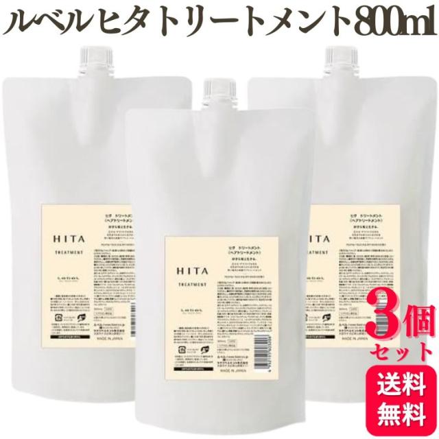 3個セット ルベル ヒタ トリートメント 800ml 詰め替え リフィル
