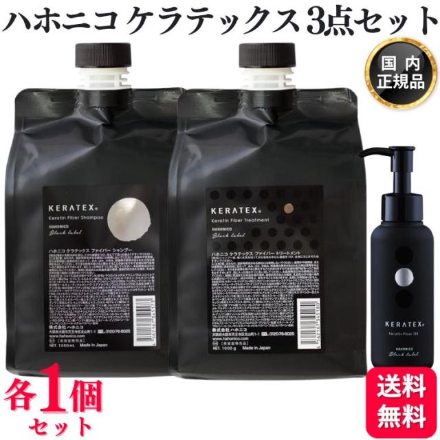 各1個セット ハホニコ ケラテックス ファイバー シャンプー 1000mL ＋ ケラテックス ファイバー トリートメント 1000g ＋ ケラテックス ファイバー オイル 100ml セット