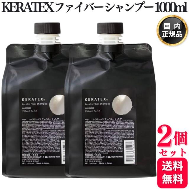 2個セット ハホニコ ケラテックス ファイバー シャンプー 1000mL ヘアケア サロン専売品