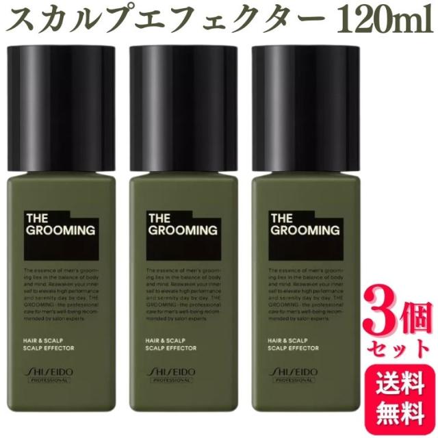 3個セット 資生堂プロフェッショナル ザ グルーミング スカルプエフェクター 120ml ヘアケア