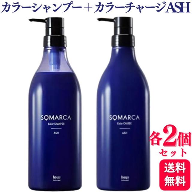 各2個セット ホーユー ソマルカ カラーシャンプー アッシュ 770ml ＋ ソマルカ カラーチャージ アッシュ 750g セット