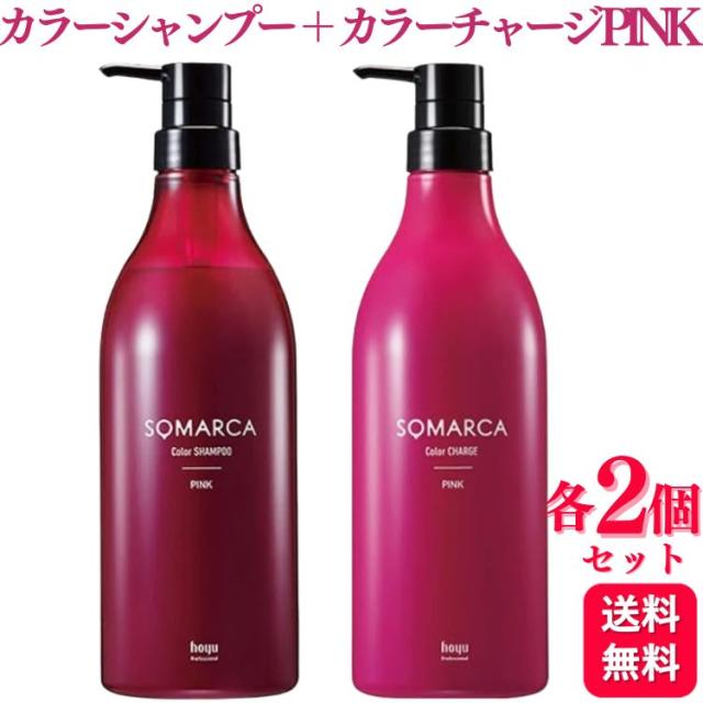 各2個セット ホーユー ソマルカ カラーシャンプー ピンク 770ml ＋ ソマルカ カラーチャージ ピンク 750g セット
