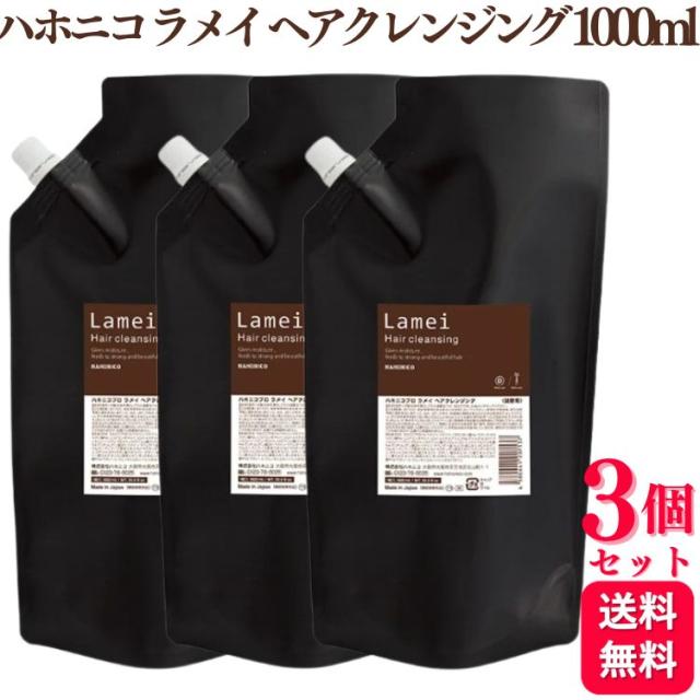 3個セット ハホニコ ハホニコプロ ラメイ ヘアクレンジング 1000ml シャンプー ヘアケア