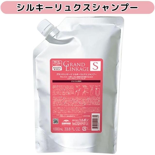 ミルボン グランドリンケージ ウィローリュクス セット大容量 詰替 夏