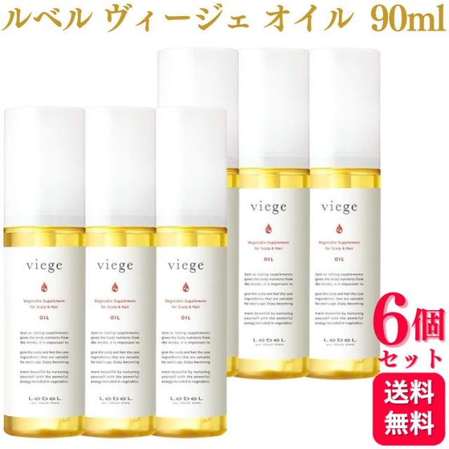 6個セット ルベル ヴィージェ オイル 90ml ヘアトリートメント サロン専売品
