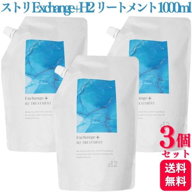 3個セット ストリ エクスチェンジプラスH2トリートメント 1000ml 詰め替え リフィル