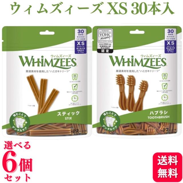 6個セット 2種類から選べる ウェルペット・ジャパン ウィムズィーズ XS 30本入 (225g) スティック ハブラシ 犬用 超小型犬