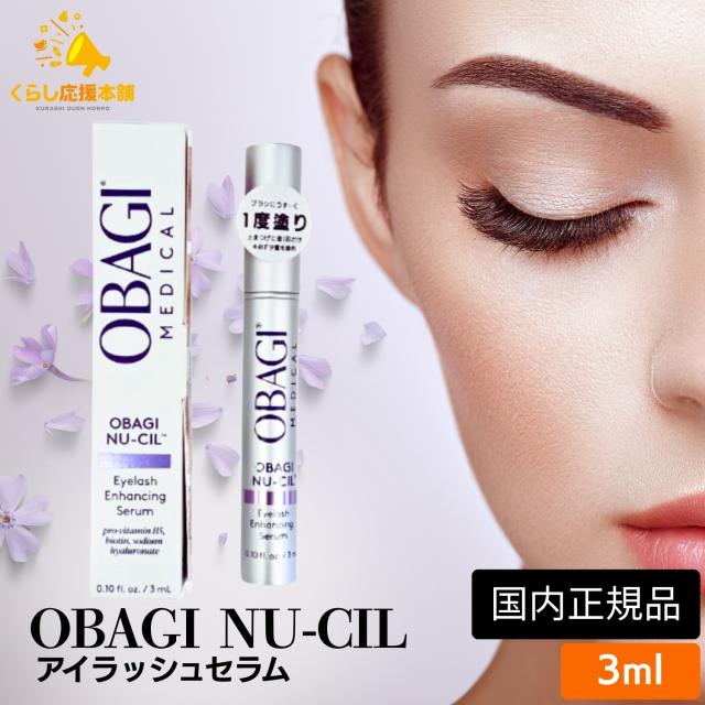 オバジ ニューシル アイラッシュエンハンシングセラム 3ml Obagi Nu-Cil