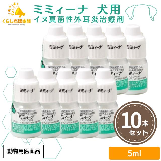10個セット 千寿製薬 ミミィーナ 5ml 犬用 外耳炎薬 動物用医薬品