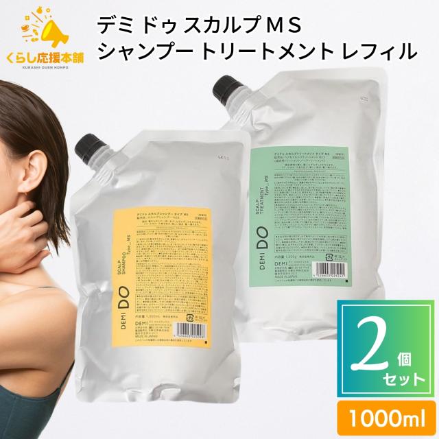 送料無料 2個セット デミ Do ドゥ スカルプシャンプー トリートメント MS タイプ レフィル 1000ml 各1個 デミドゥ 詰め替え 詰替え 医薬部外品 サロン専売品 美容室専売 スカルプ DEMI DO