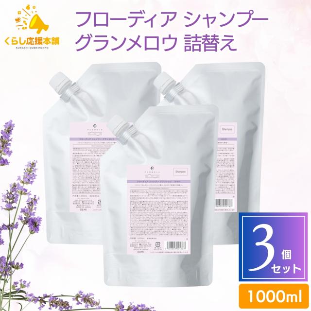 3個セット  デミコスメティクス フローディア シャンプー グランメロウ 1000ml 詰替え レフィル デミ エイジング 太毛 硬毛   毛髪補修 ごわつき まとまり