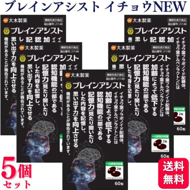 5個セット 大木製薬 ブレインアシスト イチョウ葉NEW 60粒 機能性表示食品