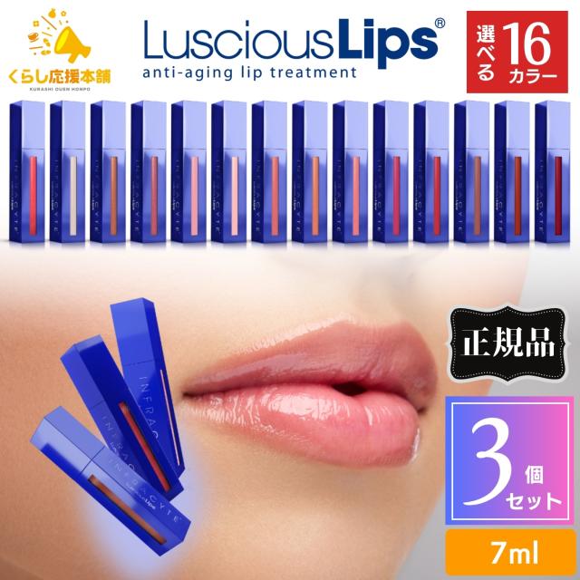 3個セット 16色から選べる Luscious Lips ラシャスリップス 7ml 正規品 リップ美容液 リップグロス 7ml ボリュームアップ ヒアルロン酸 リッププランパー 唇 カラーリップ リップ メイク コスメ イエベ 透明 クリア マット ツヤ 最強 ケア