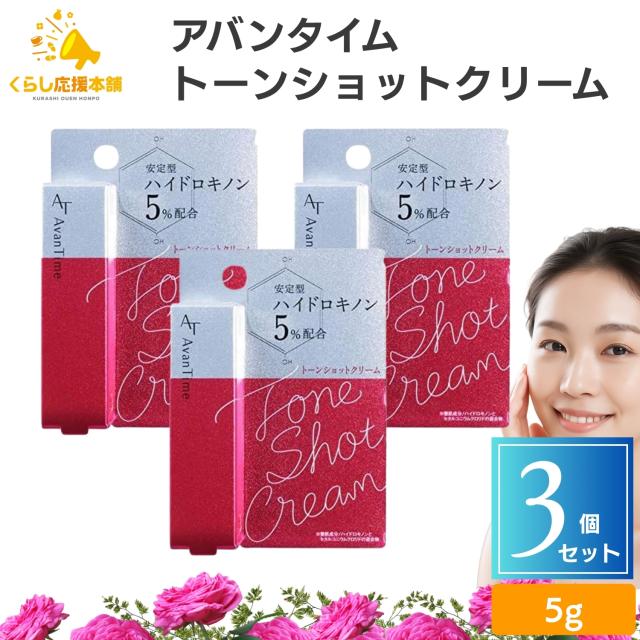 3個セット 大木製薬 アバンタイム トーンショットクリーム 5g ハイドロキノン ポイントケア 集中ケア