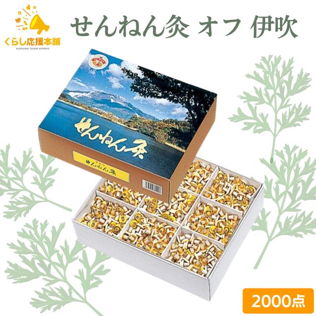 セネファ せんねん灸 オフ 伊吹 2000点 お灸 火を使うお灸 よもぎ もぐさ 温熱効果 ツボ 業務用