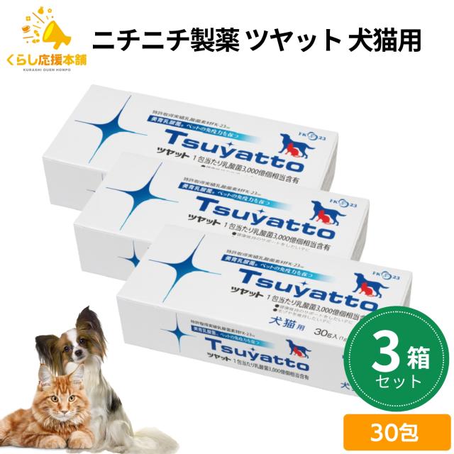 3箱セット ニチニチ製薬 ツヤット 犬猫用 30包 つやっと