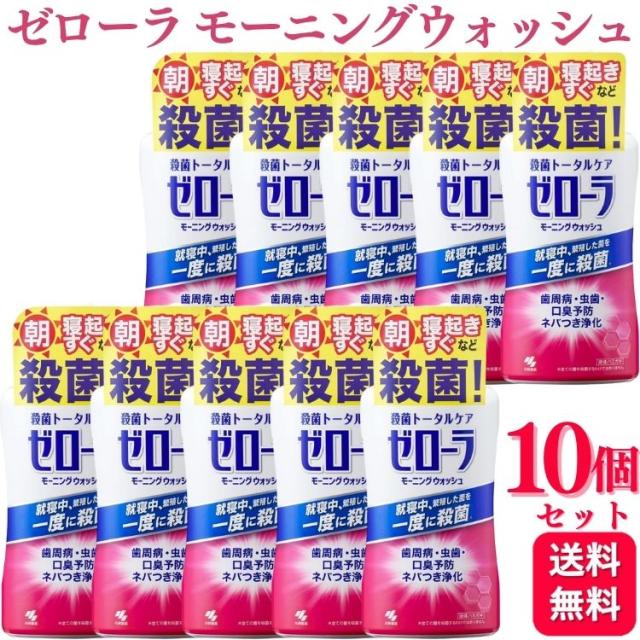 10個セット 小林製薬 ゼローラ モーニングウォッシュ 450ml