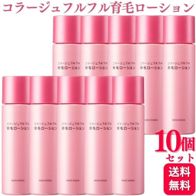 10個セット コラージュフルフル 育毛ローション 120ml 育毛剤 女性用
