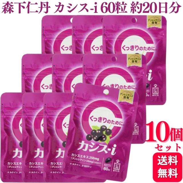 10個セット 森下仁丹 カシス-i 60粒 約20日分 サプリメント