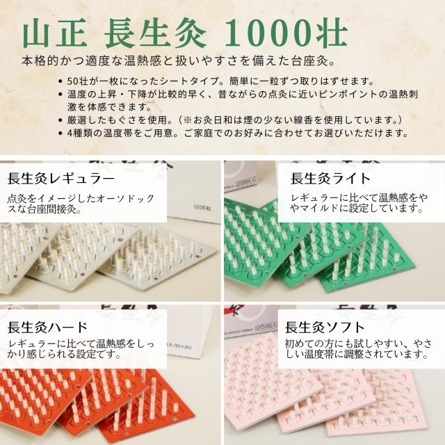 4種から選べる 山正 長生灸 1000壮 お灸 ソフト ライト レギュラー ハード_1