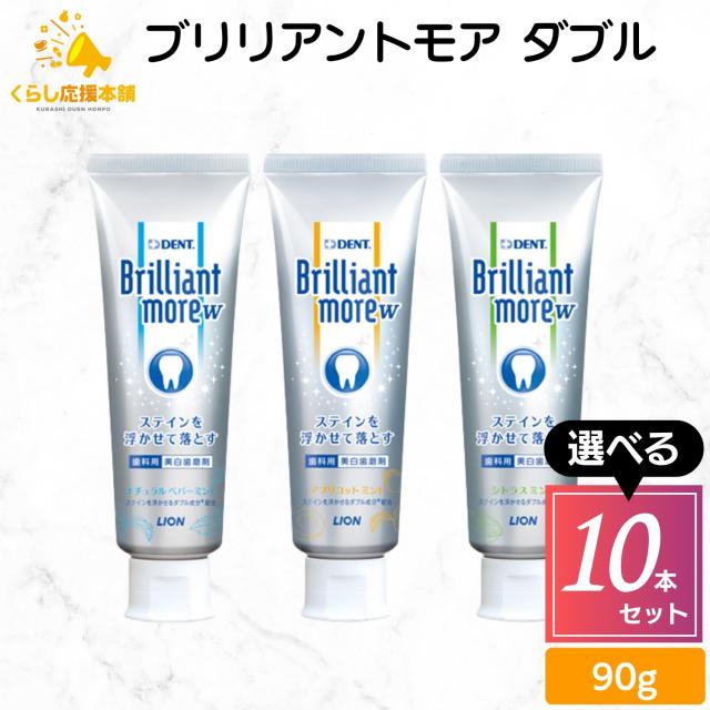 10個セット 3種類から選べる ライオン ブリリアントモア ダブル 90g 美白 成人 医薬部外品 ナチュラルペパーミント アプリコットミント シトラスミント