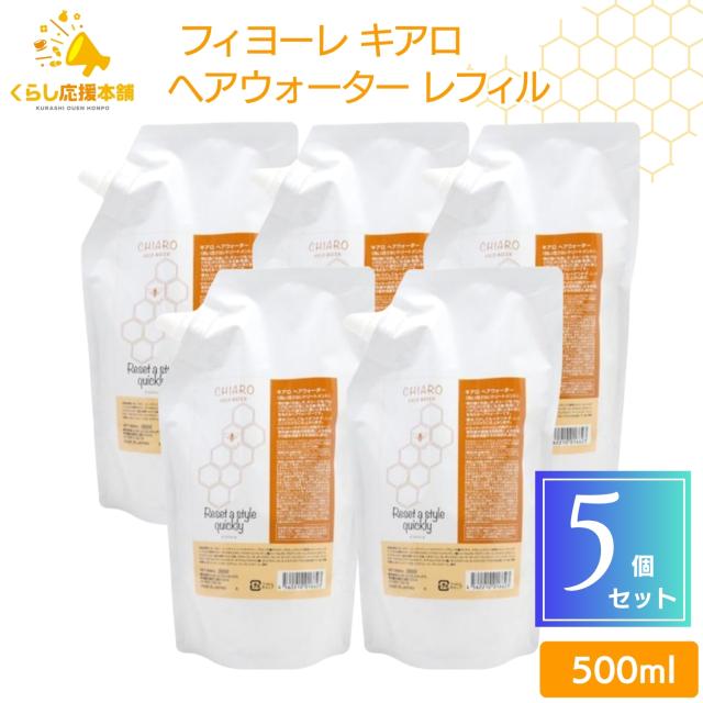 5個セット  フィヨーレ キアロヘアウォーター 500ml レフィル FIOLE キアロ ヘアウォーター 詰替え サロン専売品