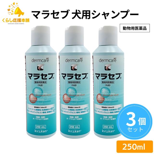 3個セット キリカン洋行 マラセブ 犬用シャンプー 250ml 皮膚病 マラセブシャンプー シャンプー 動物用医薬品