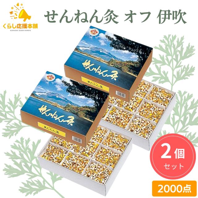 2個セット  セネファ せんねん灸 オフ 伊吹 2000点 お灸 火を使うお灸 よもぎ もぐさ 温熱効果 ツボ 業務用