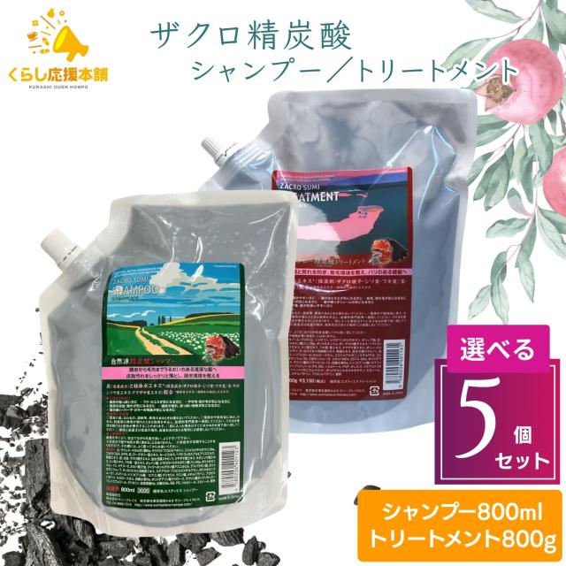 選べる5個セット サニープレイス ザクロ精炭酸 シャンプー トリートメント レフィル 800ml 詰替え ザクロー精炭酸 SUNNY PLACE 詰替え用