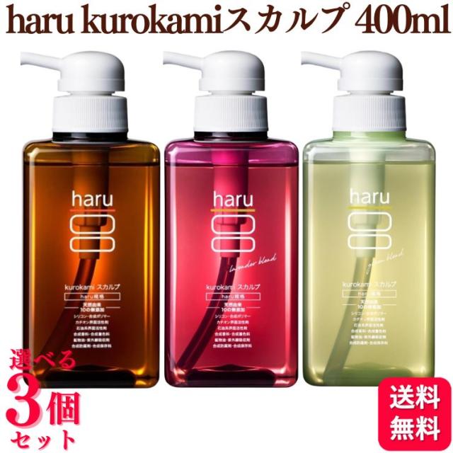 3個セット 3種類から選べる nijito haru kurokami スカルプ 400ml オリジナル / ラベンダーブレンド / グリーンブレンド シャンプー 天然由来 リンス不要
