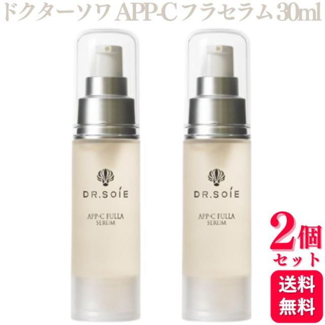 2個セット ドクターソワ APP-C FULLA SERUM 30ml フラセラム ビタミンC美容液