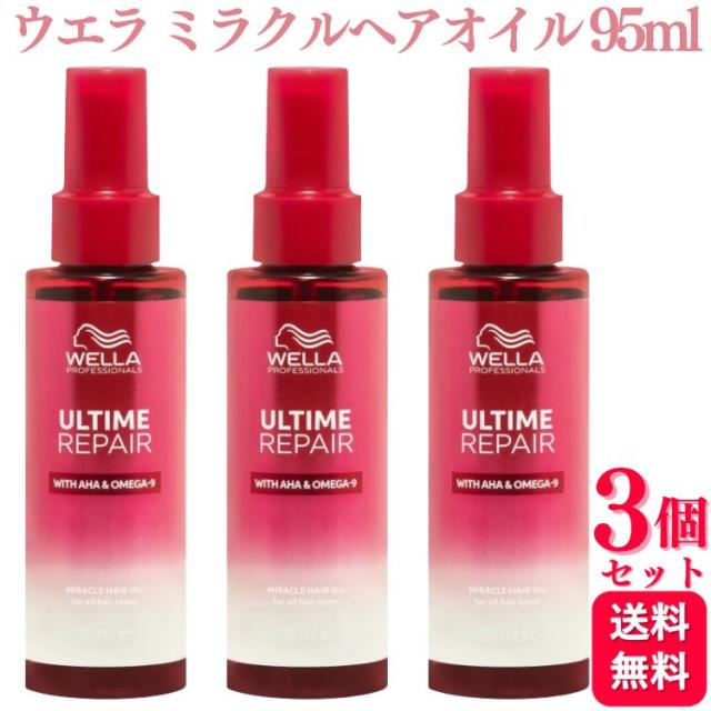 3個セット ウエラ アルタイム リペア ミラクルヘアオイル 95ml オイルトリートメント