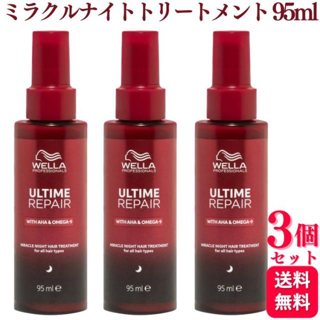 3個セット ウエラ アルタイム リペア ミラクルナイトトリートメント 95ml ヘアミルク トリートメント