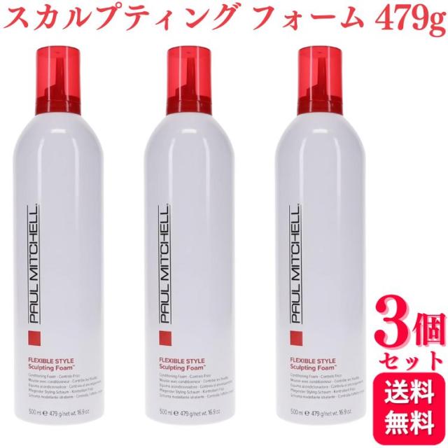 3個セット ポールミッチェル スカルプティング フォーム 479g スタイリング剤 トリートメント