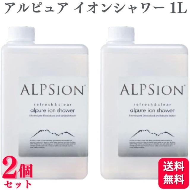 2個セット アルピジョン アルピュア イオンシャワー 1L 洗顔ウォーター 毛穴 テカリ