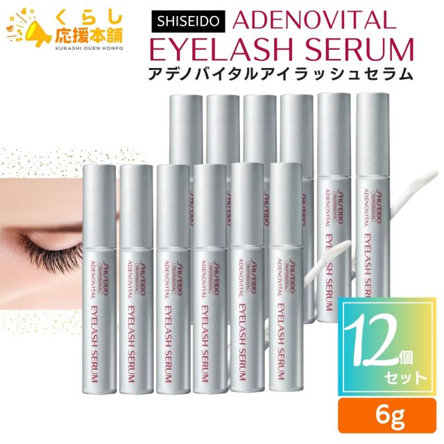12個セット 資生堂 プロフェッショナル アデノバイタル アイラッシュセラム 6g まつ毛 美容液 まつ毛エクステ まつ毛パーマ SHISEIDO