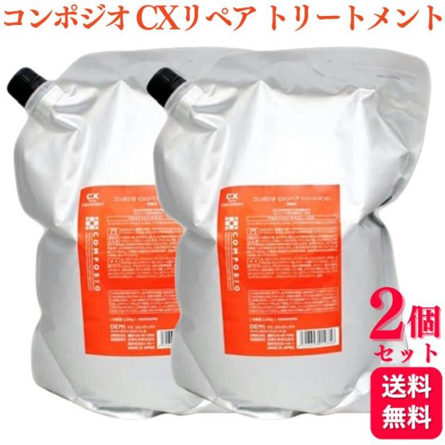 2個セット デミ コスメティクス コンポジオ CXリペア トリートメント 2000ml 詰替用