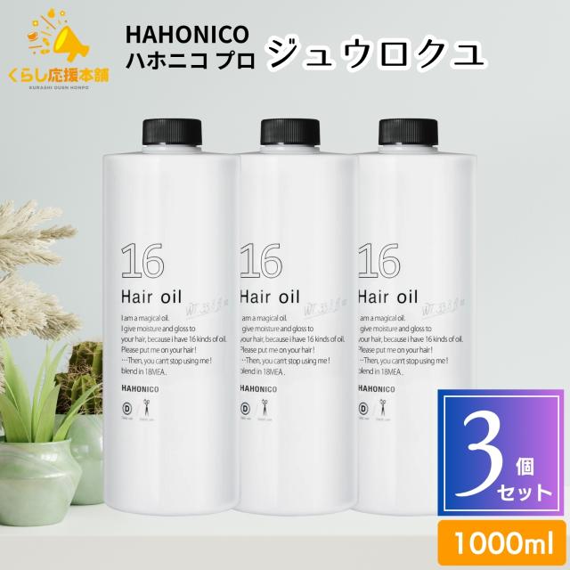 3個セット ハホニコプロ ジュウロクユ 1000ml 十六油 ヘアオイル サロン専売品 ヘアケア 業務用 ダメージケア