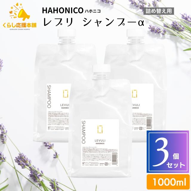 3個セット ハホニコ レブリ シャンプーα 1000ml レブリシャンプー ヘアケア ダメージヘア用シャンプー