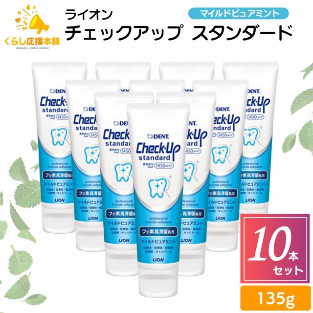 10本セット ライオン チェックアップ スタンダード 135g マイルドピュアミント 1450ppm 送料無料
