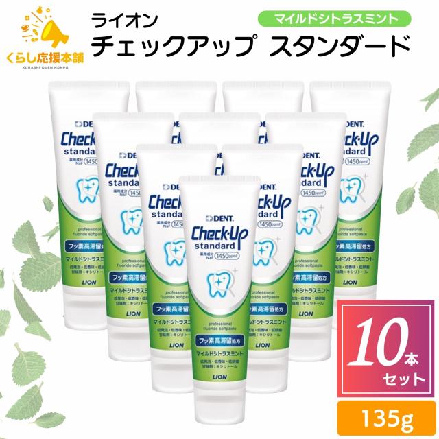 10個セット ライオン チェックアップ スタンダード 135g マイルドシトラスミント 1450ppm 歯磨き粉 はみがきこ フッ素 歯磨き粉 歯磨剤