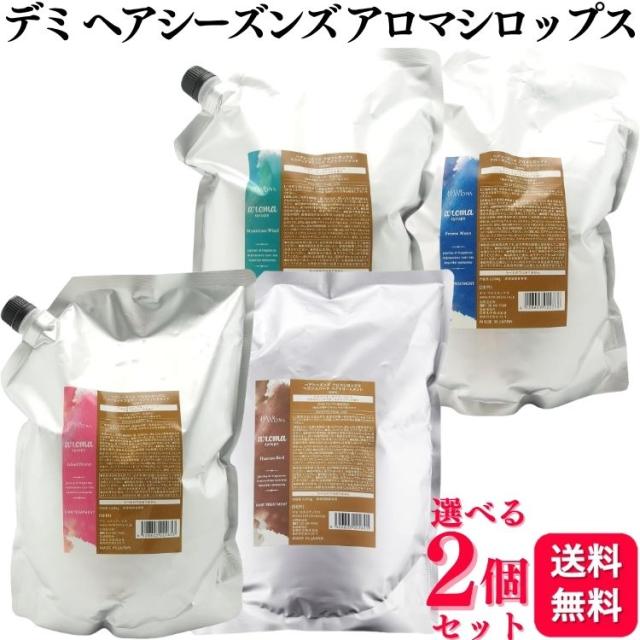 2個セット 4種類から選べる デミ ヘアシーズンズ アロマシロップス ヘアトリートメント 2000g アイランドフラワー ヘヴンズバード ミステリアスウィンド フローズンムーン