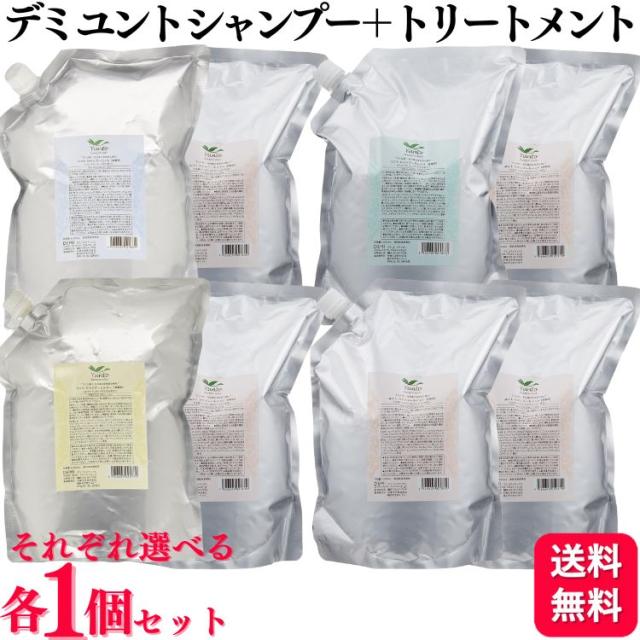 各1個セット 4種類からそれぞれ選べる デミ ユント シャンプー 2000ml ＋ ユント ヘアトリートメント 2000g 1 2 3 4 ライト スムース シルキー モイスト Yunto