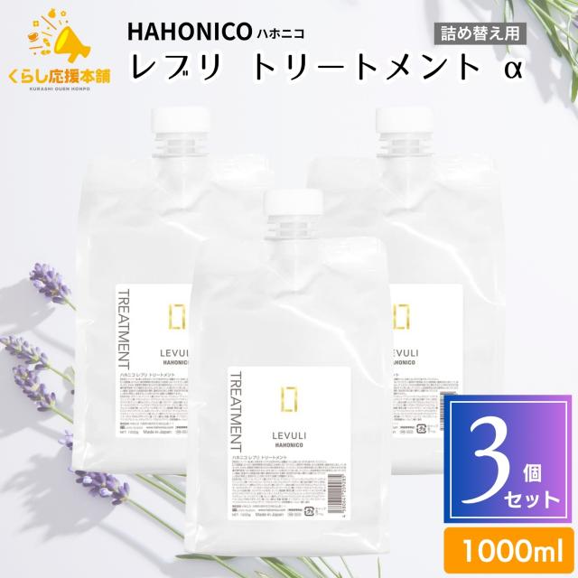 3個セット ハホニコ レブリ トリートメント α 1000g ヘアケア