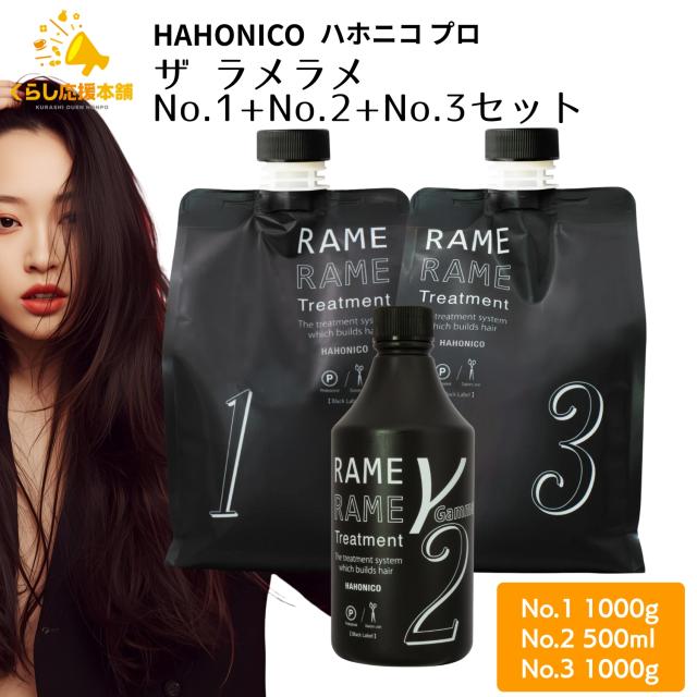 各1個セット ハホニコ ザ ラメラメ No.1 1000g ポンプ付き ＋ ザ ラメラメ No.2 (イオンチェンジャー ザ ガンマー) 500ml トリガー付き + ザ ラメラメ No.3 1000g ポンプ付き セット トリートメント ヘアケア ダメージケア 保湿剤
