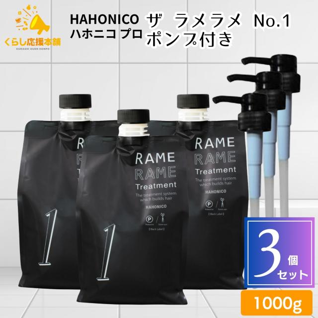 3個セット ハホニコ ザ ラメラメ No.1 1000g ポンプ付き トリートメント ヘアケア 保湿 サロン専売品
