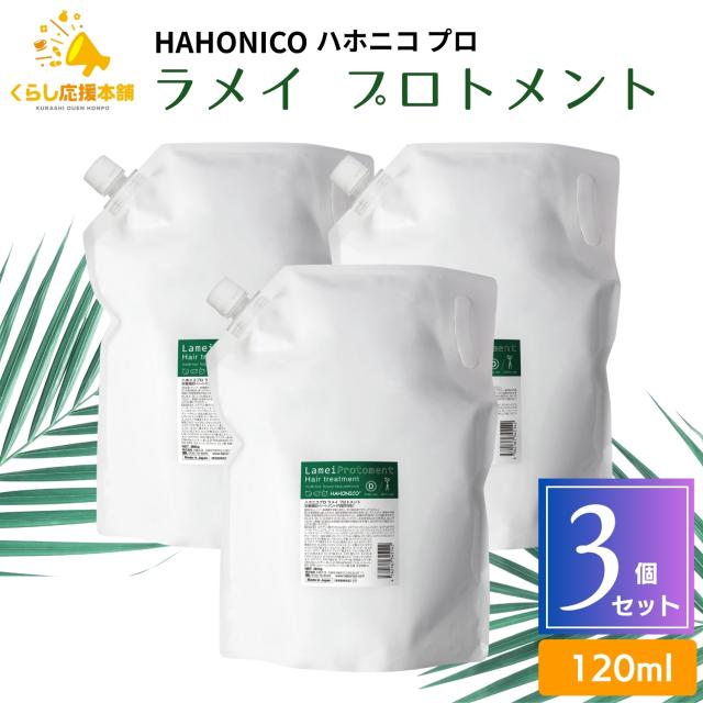 3個セット ハホニコプロ ラメイ プロトメント 2800g サロン専売品 業務用 ヘアケア 保湿剤 トリートメント